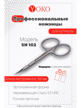 YOKO   SN 102   Ножницы маникюрные для кутикулы