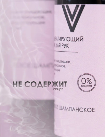 VOGUE NAILS  Дегидратирующий тоник для рук   РОЗОВОЕ ШАМПАНСКОЕ   250мл