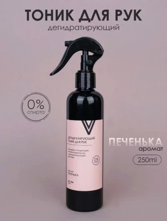 VOGUE NAILS  Дегидратирующий тоник для рук   ПЕЧЕНЬКА   250мл
